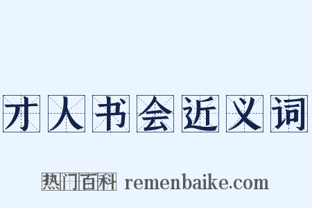 才人书会近义词是什么意思的图片